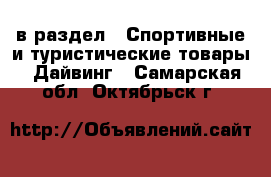  в раздел : Спортивные и туристические товары » Дайвинг . Самарская обл.,Октябрьск г.